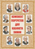 Комплект плакатов "Комплект портретов для кабинета химии" - fgospostavki.ru - Первоуральск