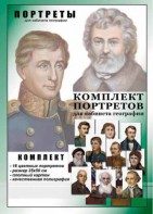 Комплект портретов "Великие путешественники" - fgospostavki.ru - Первоуральск