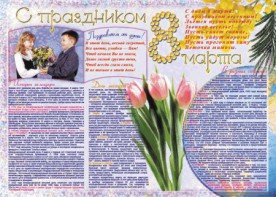 Стенгазета "8 марта" - fgospostavki.ru - Первоуральск