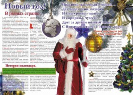 Стенгазета "Новый год" - fgospostavki.ru - Первоуральск