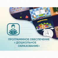 Программное обеспечение «Дошкольное Образование» - fgospostavki.ru - Первоуральск