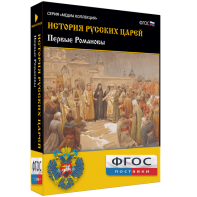 История русских царей. Первые Романовы - fgospostavki.ru - Первоуральск