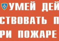 Комплект плакатов "Умей действовать при пожаре" - fgospostavki.ru - Первоуральск
