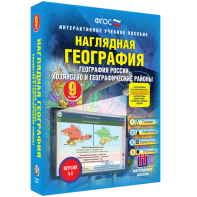 Наглядная география. География России. Хозяйство и географические районы. 9 класс - fgospostavki.ru - Первоуральск