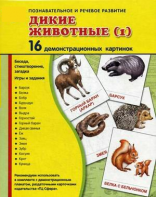 Демонстрационные карточки "Дикие животные (1)" - fgospostavki.ru - Первоуральск
