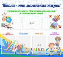 Стенд "Школа - это маленькая жизнь" - fgospostavki.ru - Первоуральск