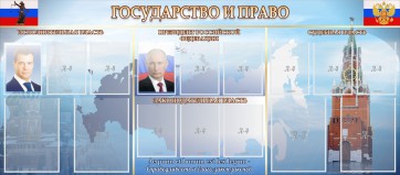 Стенд "Государство и право" - fgospostavki.ru - Первоуральск