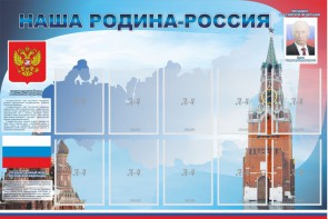 Стенд "Наша родина-Россия" - fgospostavki.ru - Первоуральск