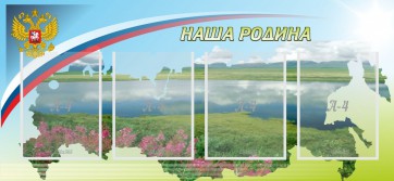 Стенд "Наша родина" - fgospostavki.ru - Первоуральск