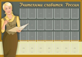 Стенд "Учителями славится Россия" - fgospostavki.ru - Первоуральск