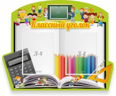 Стенд "Классный уголок" №29 (резной стенд) - fgospostavki.ru - Первоуральск