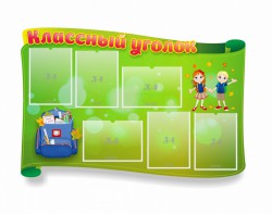 Стенд "Классный уголок" №30 (резной стенд) - fgospostavki.ru - Первоуральск