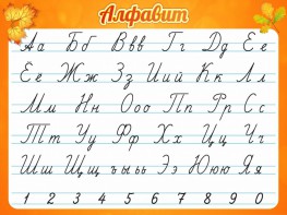 Стенд "Алфавит" Вариант 5 - fgospostavki.ru - Первоуральск