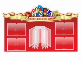 Стенд "Безопасность дорожного движения" Вариант 2 - fgospostavki.ru - Первоуральск
