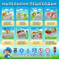 Стенд "Маленьким пешеходам" - fgospostavki.ru - Первоуральск