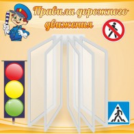 Стенд "Правила дорожного движения" Вариант 4 - fgospostavki.ru - Первоуральск