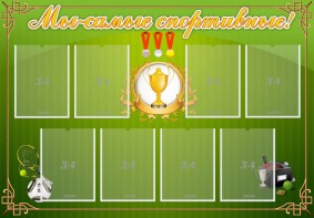 Стенд "Мы-самые спортивные!" - fgospostavki.ru - Первоуральск