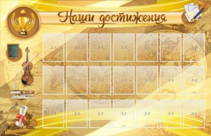 Стенд "Наши достижения" Вариант 5 - fgospostavki.ru - Первоуральск