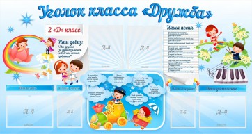 Стенд "Уголок класса Дружба" - fgospostavki.ru - Первоуральск