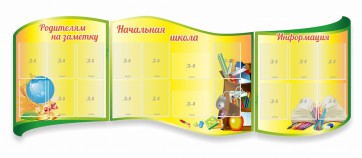 Стенд "Начальная школа" резной из 3-х частей - fgospostavki.ru - Первоуральск