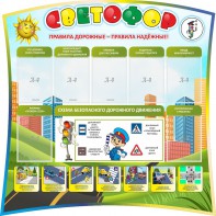 Стенд "Светофор" Вариант 2 - fgospostavki.ru - Первоуральск