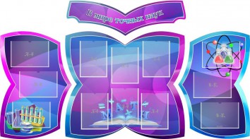 Стенд "В мире точных наук" (резной стенд из 4-х частей) - fgospostavki.ru - Первоуральск