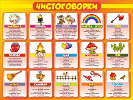 Стенд "Чистоговорки", часть 1 - fgospostavki.ru - Первоуральск