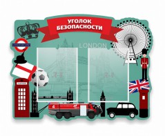 Стенд резной "Уголок безопасности" - fgospostavki.ru - Первоуральск