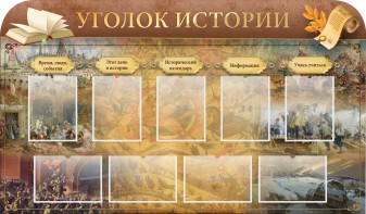 Стенд "Уголок истории" - fgospostavki.ru - Первоуральск