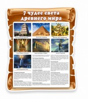 Стенд "Семь чудес света" - fgospostavki.ru - Первоуральск