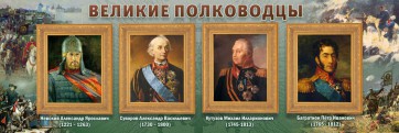 Стенд "Великие полководцы" - fgospostavki.ru - Первоуральск