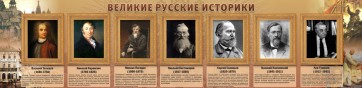 Стенд "Великие историки" - fgospostavki.ru - Первоуральск
