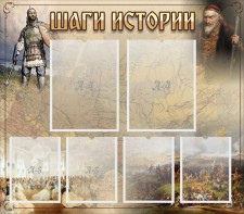 Стенд "Шаги истории" - fgospostavki.ru - Первоуральск