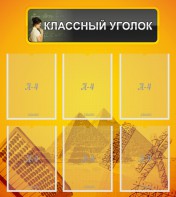 Стенд "Классный уголок" Вариант 36 - fgospostavki.ru - Первоуральск