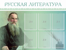 Стенд "Русская литература" - fgospostavki.ru - Первоуральск