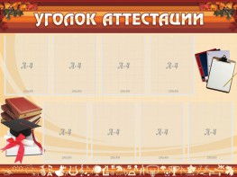 Стенд "Уголок аттестации" - fgospostavki.ru - Первоуральск