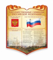 Стенд "Символика Российской Федерации" - fgospostavki.ru - Первоуральск