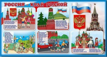Стенд "Россия – край родной" - fgospostavki.ru - Первоуральск