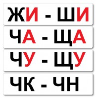 Набор магнитных карточек "Жи-Ши" - fgospostavki.ru - Первоуральск