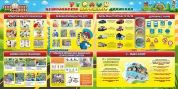 Стенд "Уголок безопасности дорожного движения" Вариант 5 - fgospostavki.ru - Первоуральск