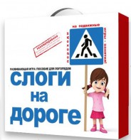 Развивающая игра "Слоги на дороге" - fgospostavki.ru - Первоуральск