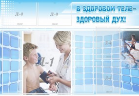 Стенд "В здоровом теле - здоровый дух!" - fgospostavki.ru - Первоуральск