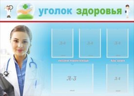 Стенд "Уголок здоровья" Вариант 7 - fgospostavki.ru - Первоуральск