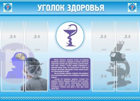 Стенд "Уголок здоровья" Вариант 8 - fgospostavki.ru - Первоуральск