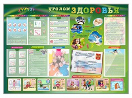 Стенд-уголок "Уголок здоровья" Вариант 1 - fgospostavki.ru - Первоуральск