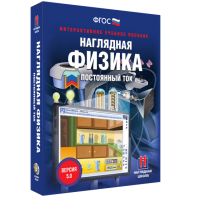 Наглядная физика. Постоянный ток - fgospostavki.ru - Первоуральск
