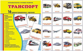Демонстрационные карточки "Транспорт" - fgospostavki.ru - Первоуральск