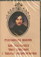 DVD "Сорочинская ярмарка. Как поссорился Иван Иванович с Иваном Никифоровичем" - fgospostavki.ru - Первоуральск