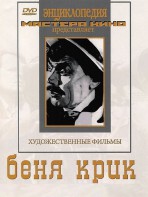DVD "Беня Крик" - fgospostavki.ru - Первоуральск
