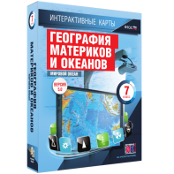Интерактивные карты. География материков и океанов. 7 класс. Мировой океан. - fgospostavki.ru - Первоуральск